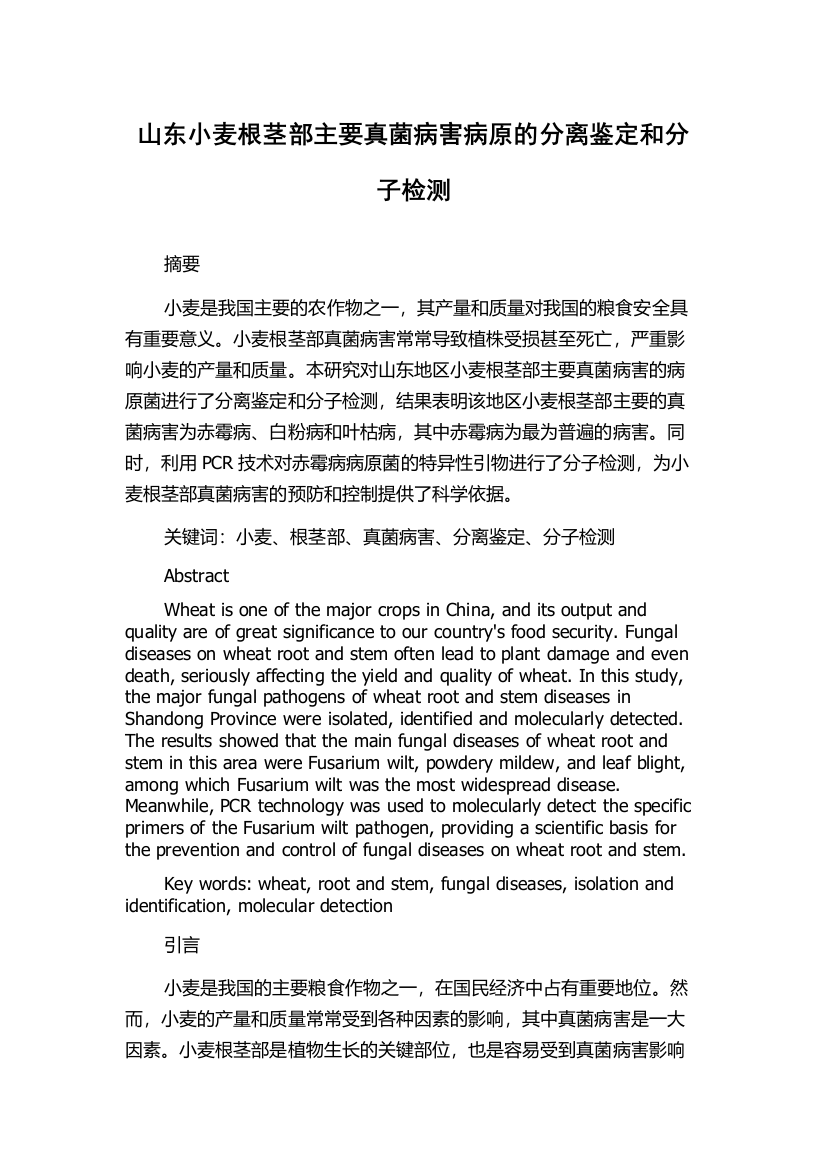 山东小麦根茎部主要真菌病害病原的分离鉴定和分子检测