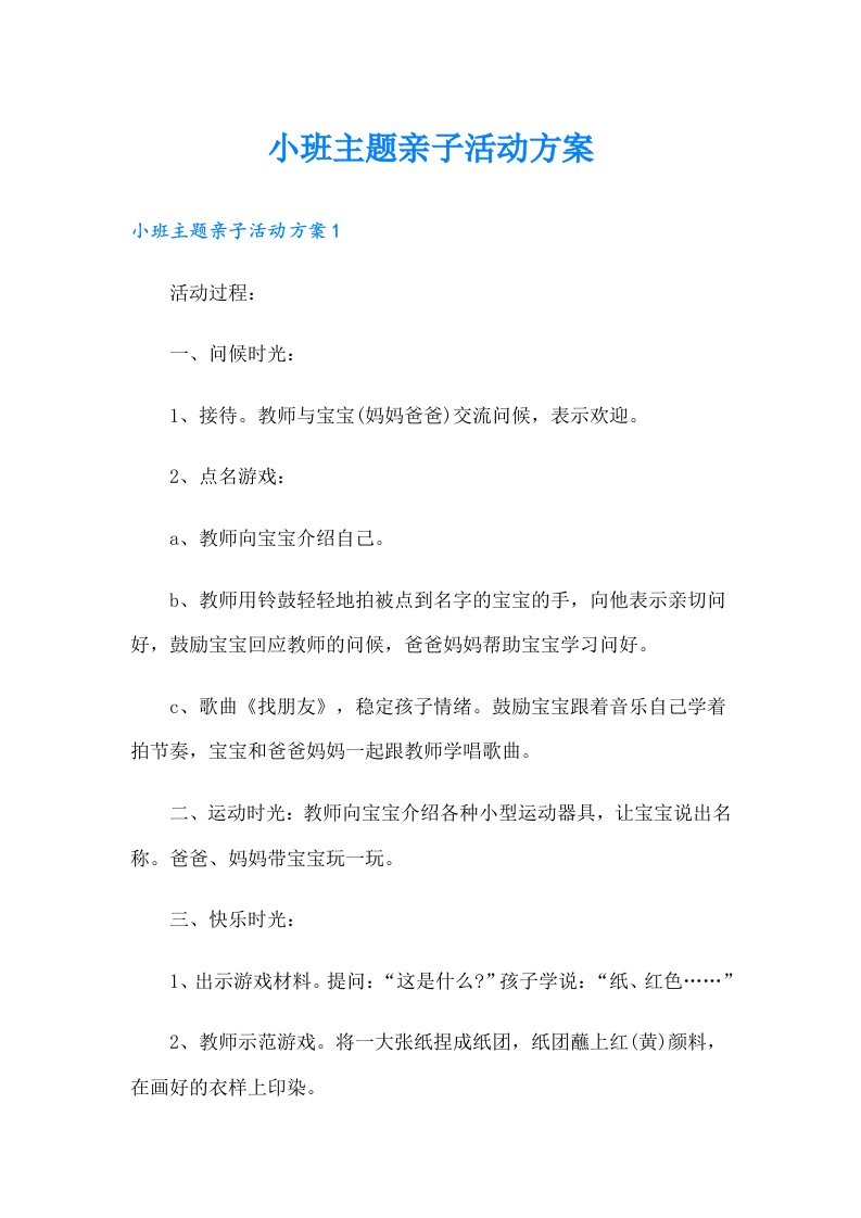 小班主题亲子活动方案