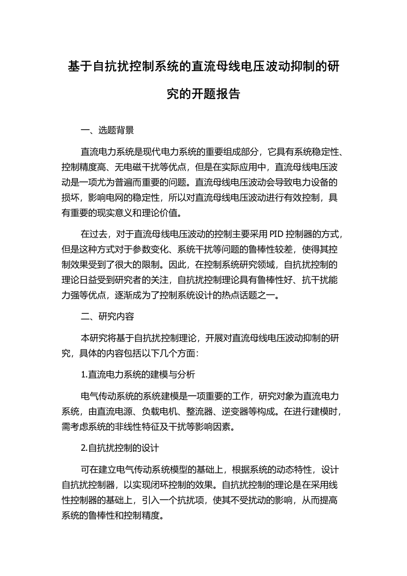 基于自抗扰控制系统的直流母线电压波动抑制的研究的开题报告