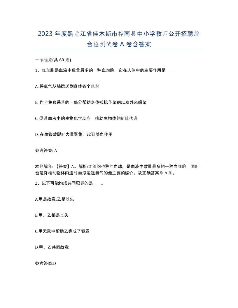 2023年度黑龙江省佳木斯市桦南县中小学教师公开招聘综合检测试卷A卷含答案