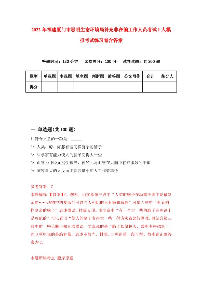 2022年福建厦门市思明生态环境局补充非在编工作人员考试1人模拟考试练习卷含答案第3套