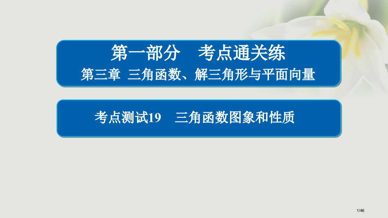 高考数学考点第三章三角函数解三角形与平面向量19三角函数的图象和性质市赛课公开课一等奖省名师优质课获