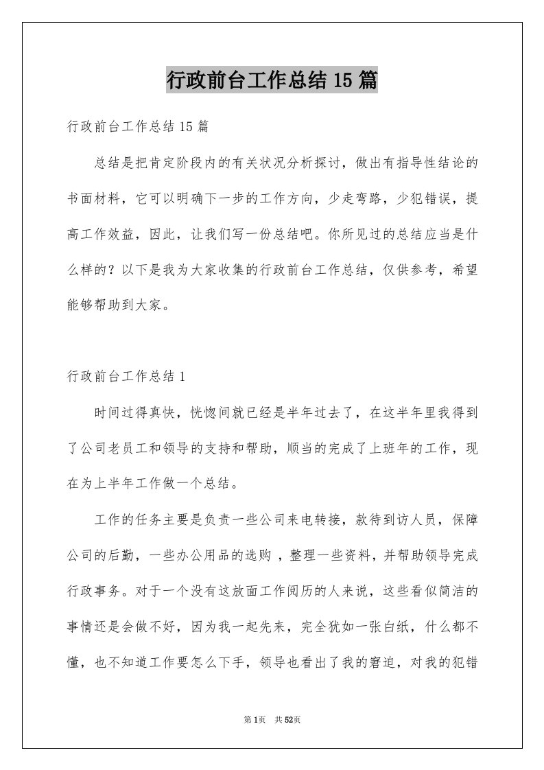 行政前台工作总结15篇优质