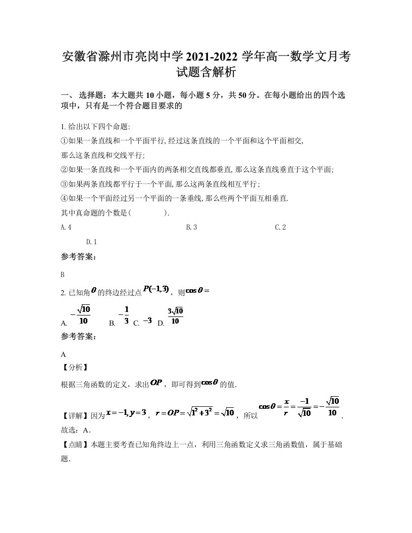 安徽省滁州市亮岗中学2021-2022学年高一数学文月考试题含解析