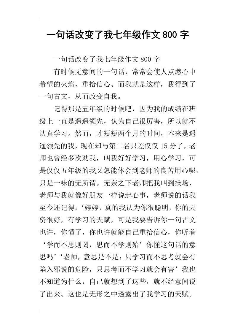 一句话改变了我七年级作文800字