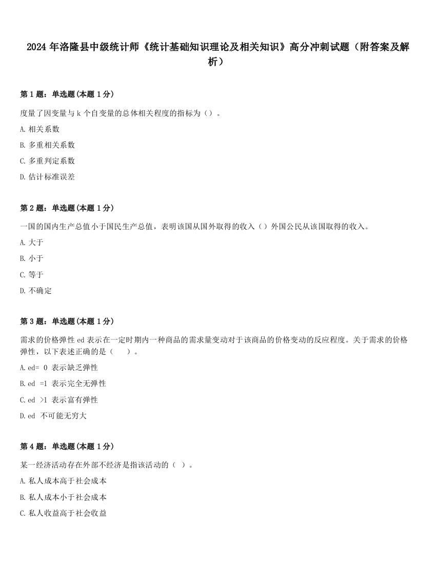 2024年洛隆县中级统计师《统计基础知识理论及相关知识》高分冲刺试题（附答案及解析）