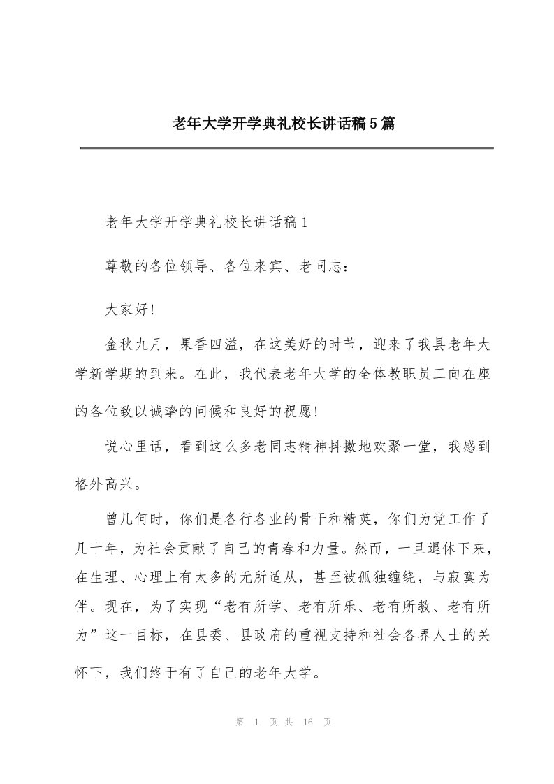 老年大学开学典礼校长讲话稿5篇