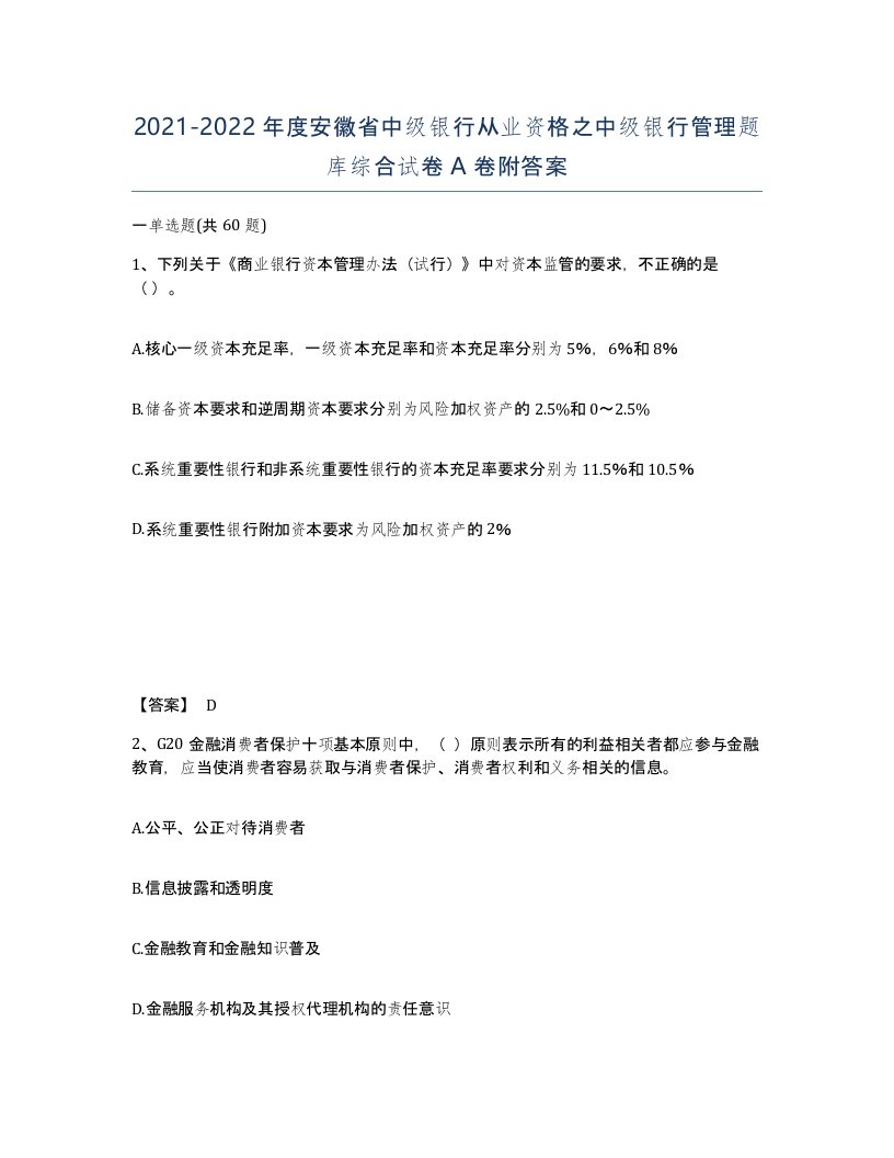 2021-2022年度安徽省中级银行从业资格之中级银行管理题库综合试卷A卷附答案