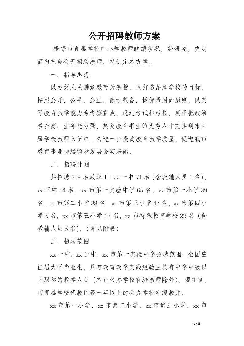 公开招聘教师方案