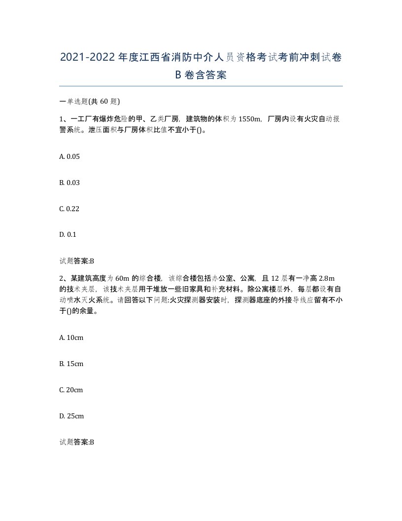 2021-2022年度江西省消防中介人员资格考试考前冲刺试卷B卷含答案