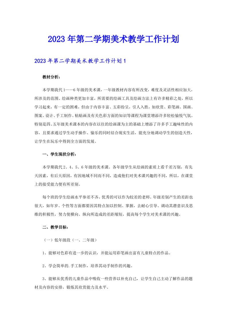 2023年第二学期美术教学工作计划