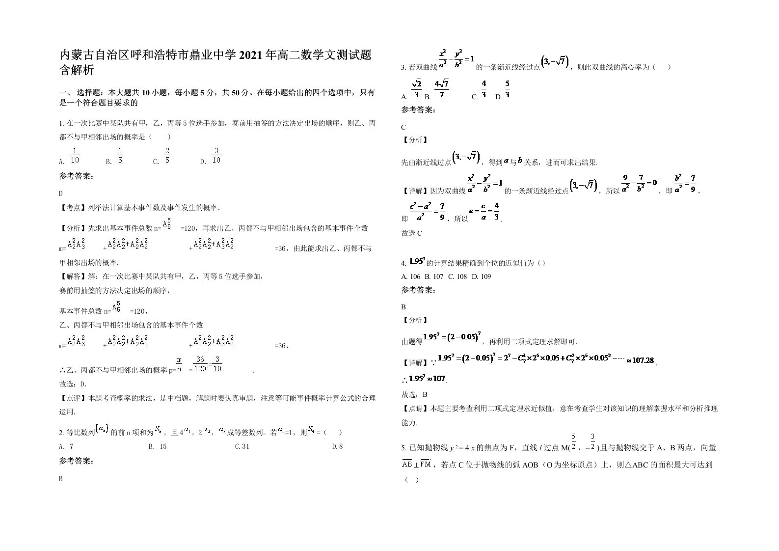 内蒙古自治区呼和浩特市鼎业中学2021年高二数学文测试题含解析