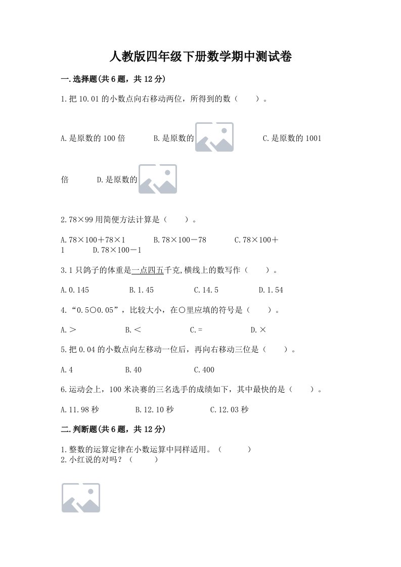 人教版四年级下册数学期中测试卷附完整答案（历年真题）