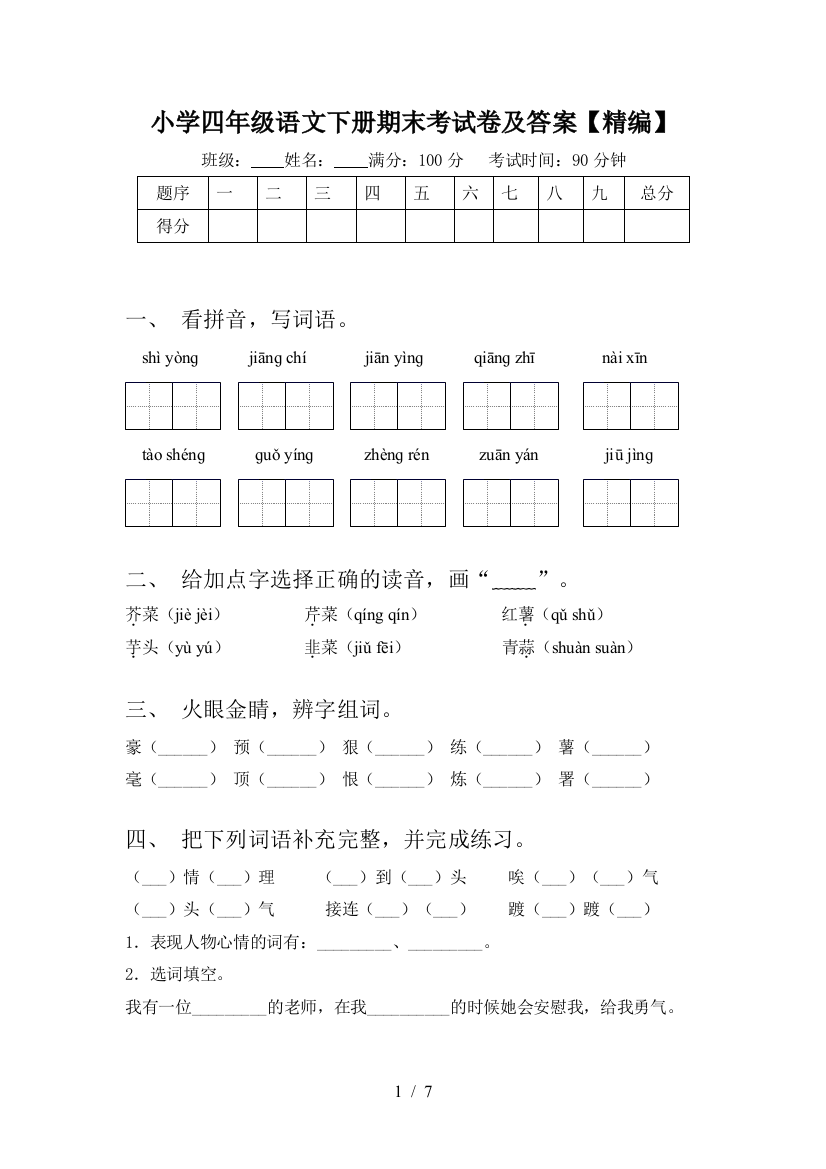 小学四年级语文下册期末考试卷及答案【精编】