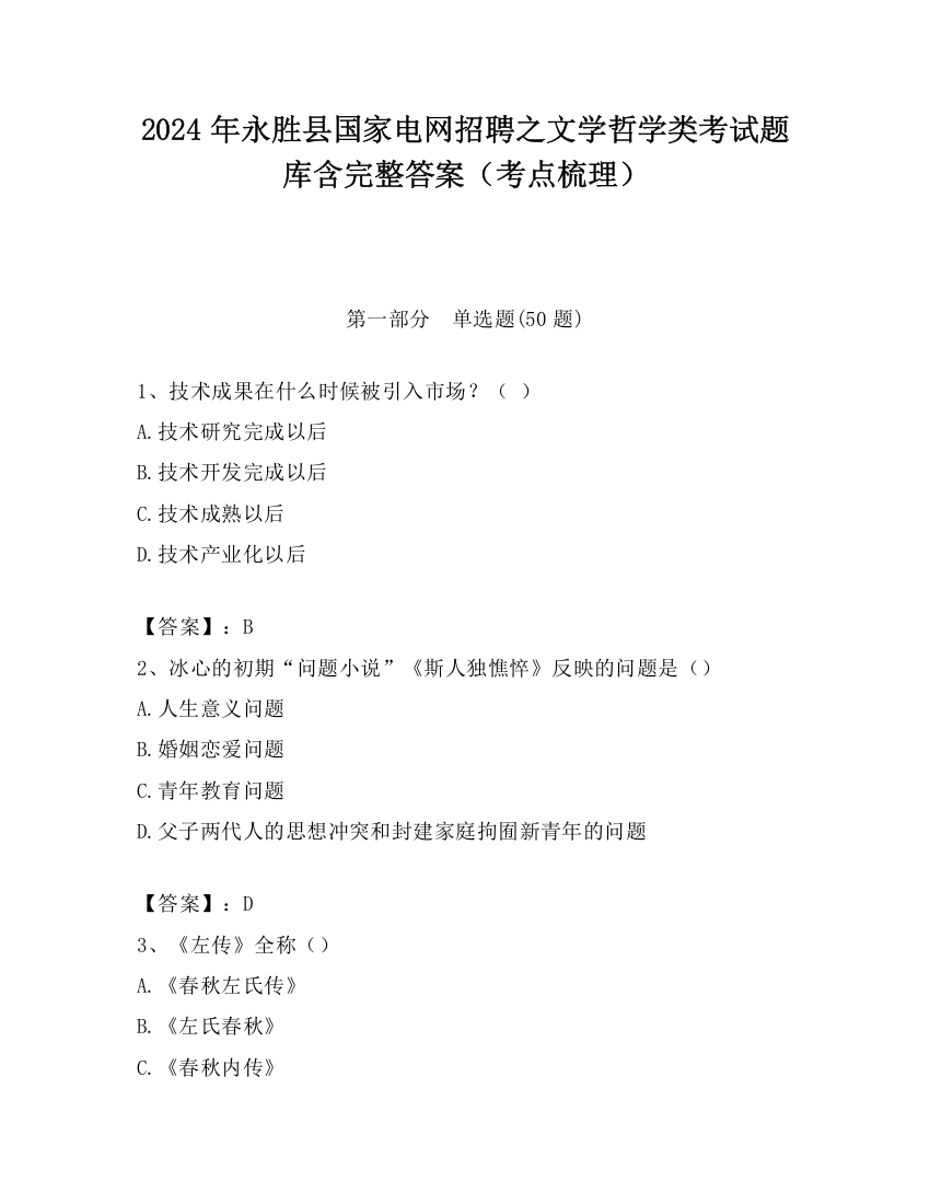 2024年永胜县国家电网招聘之文学哲学类考试题库含完整答案（考点梳理）