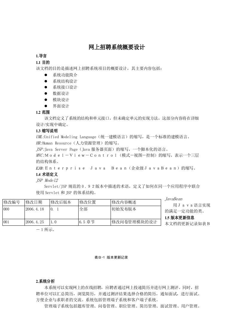 网上招聘系统概要设计