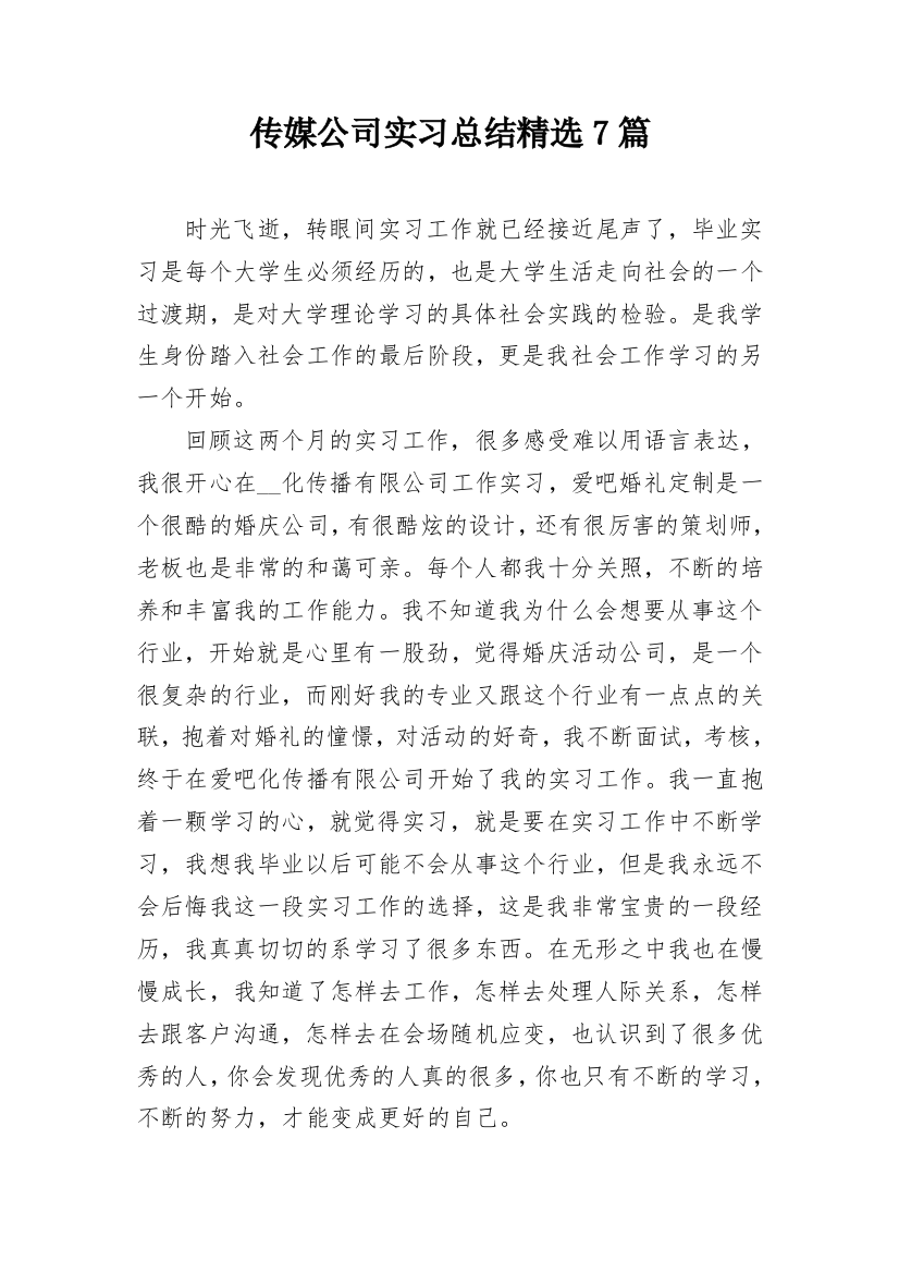 传媒公司实习总结精选7篇