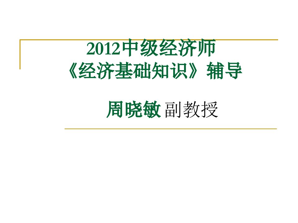 中级经济师经济知识之经济学基础辅导资料