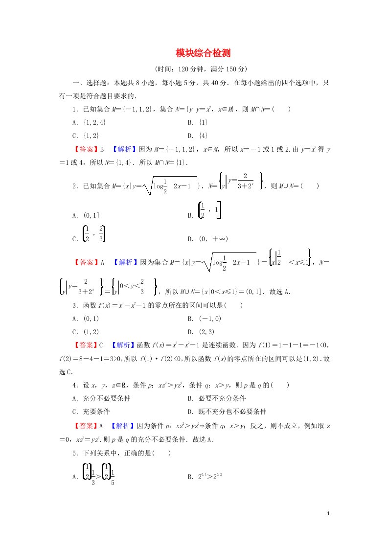 2021_2022学年新教材高中数学模块综合检测含解析新人教A版必修第一册