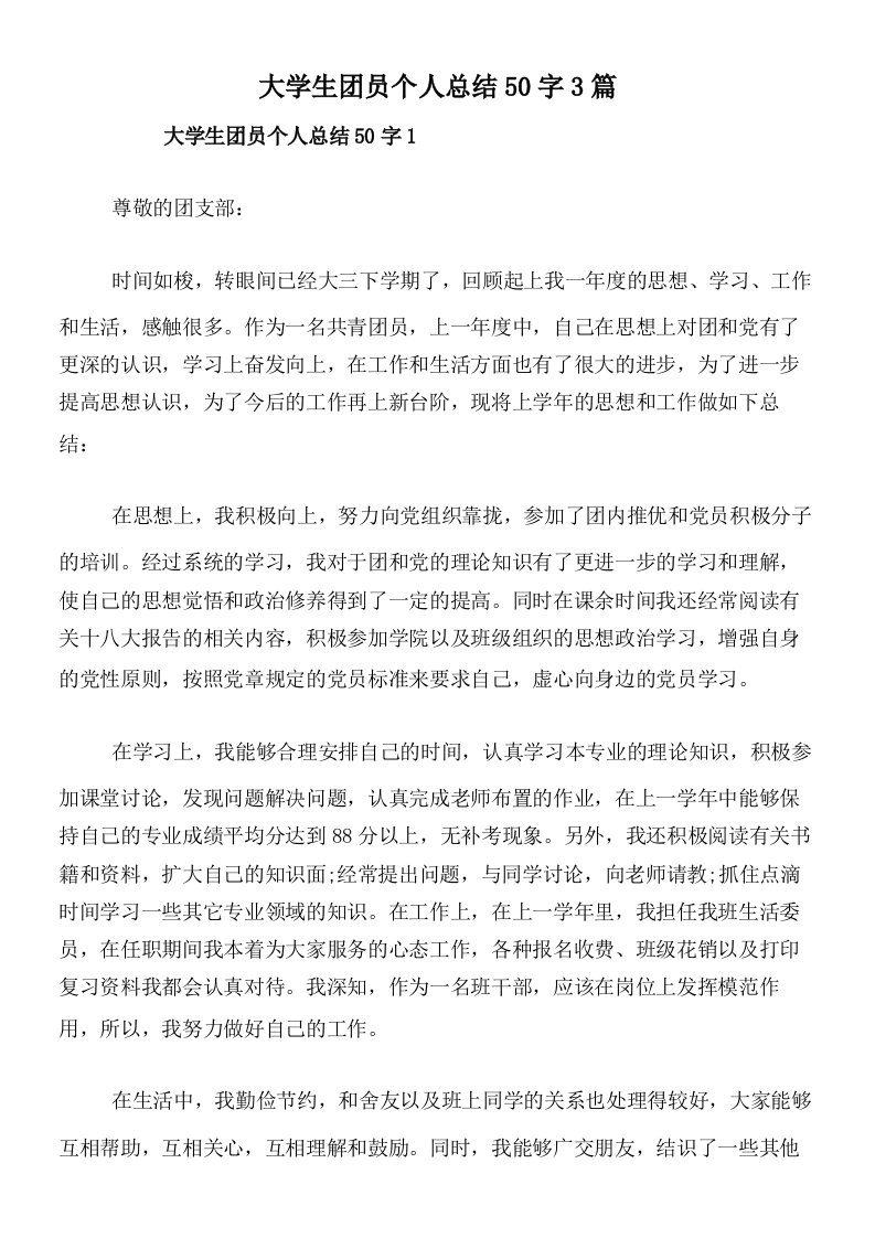 大学生团员个人总结50字3篇