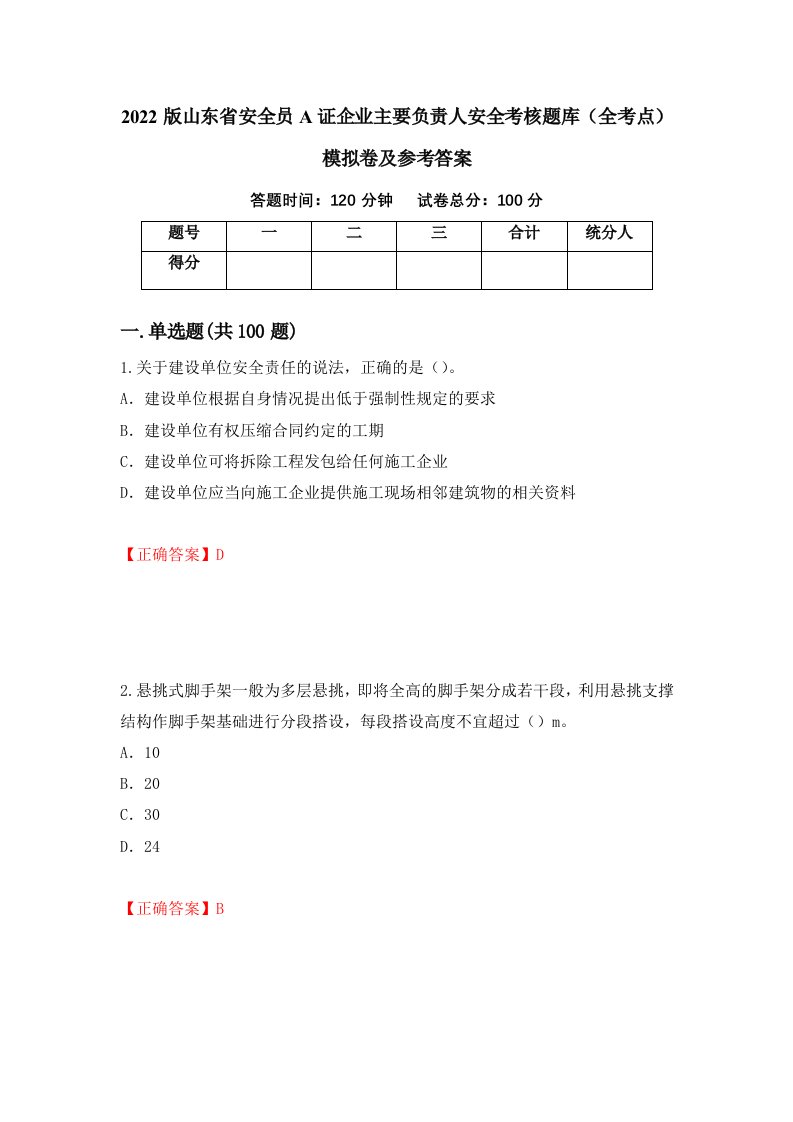 2022版山东省安全员A证企业主要负责人安全考核题库全考点模拟卷及参考答案第7套