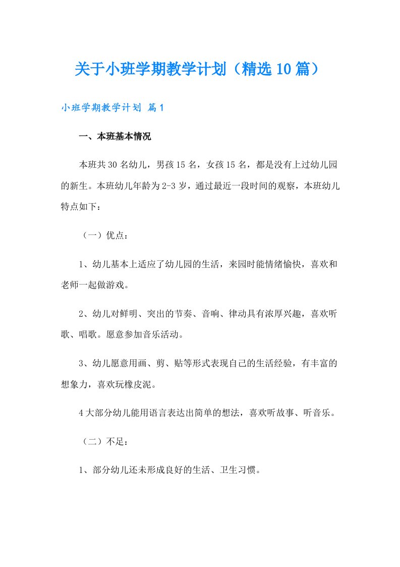 关于小班学期教学计划（精选10篇）