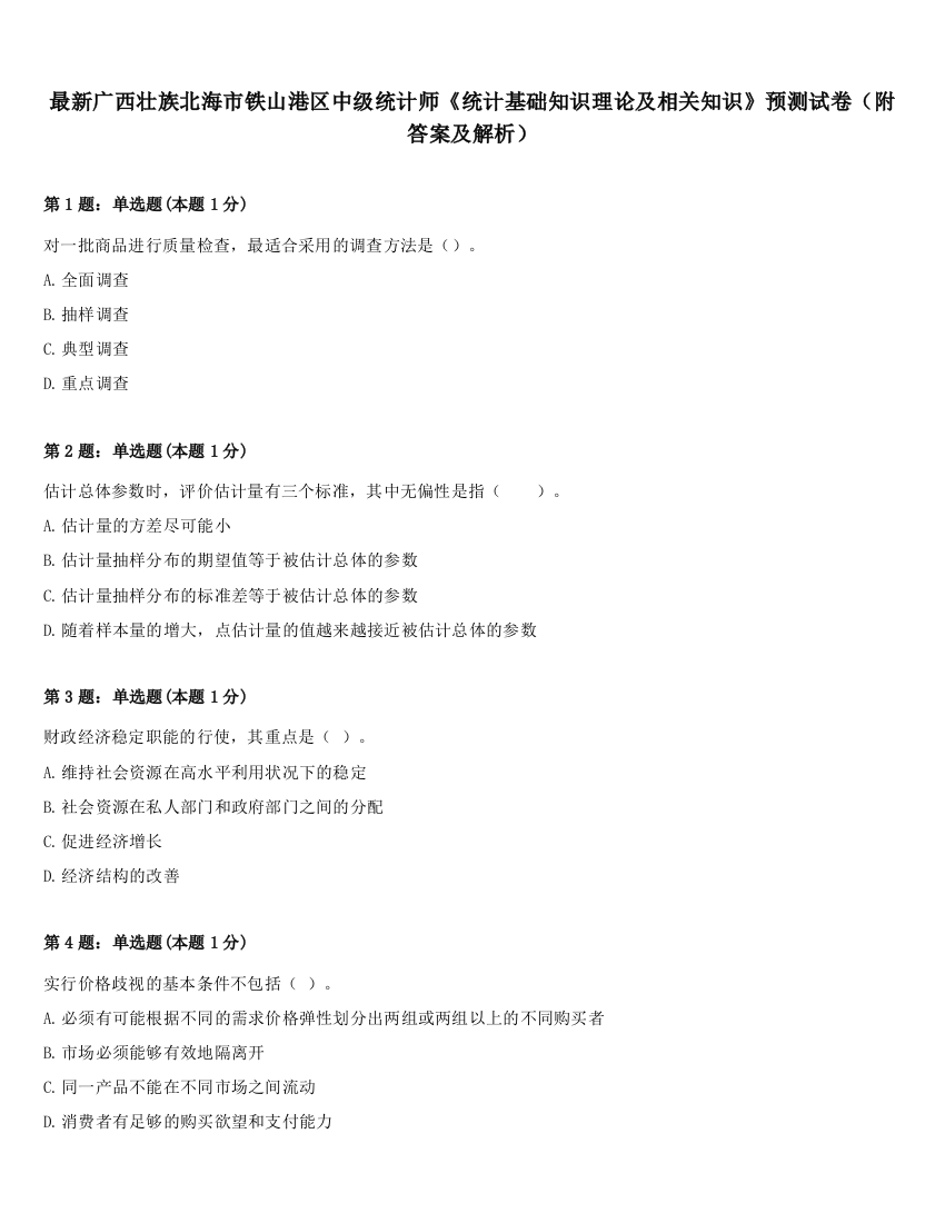 最新广西壮族北海市铁山港区中级统计师《统计基础知识理论及相关知识》预测试卷（附答案及解析）