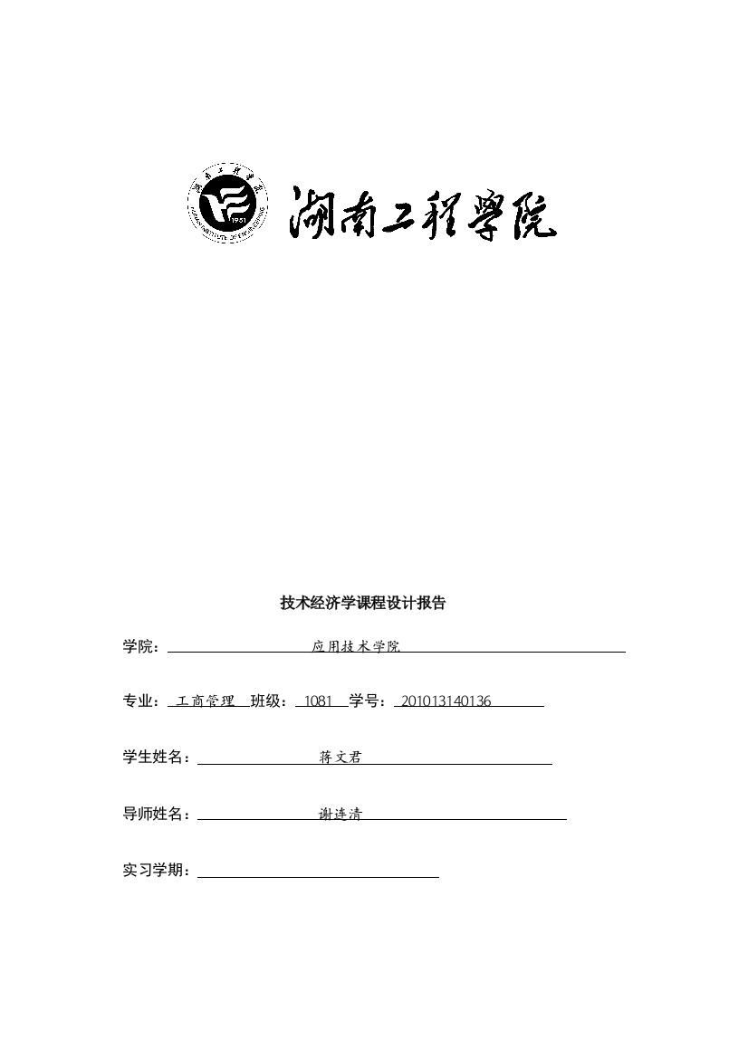 技术经济学课程设计-湘潭华源港口物流配送中心项目可行性研究报告