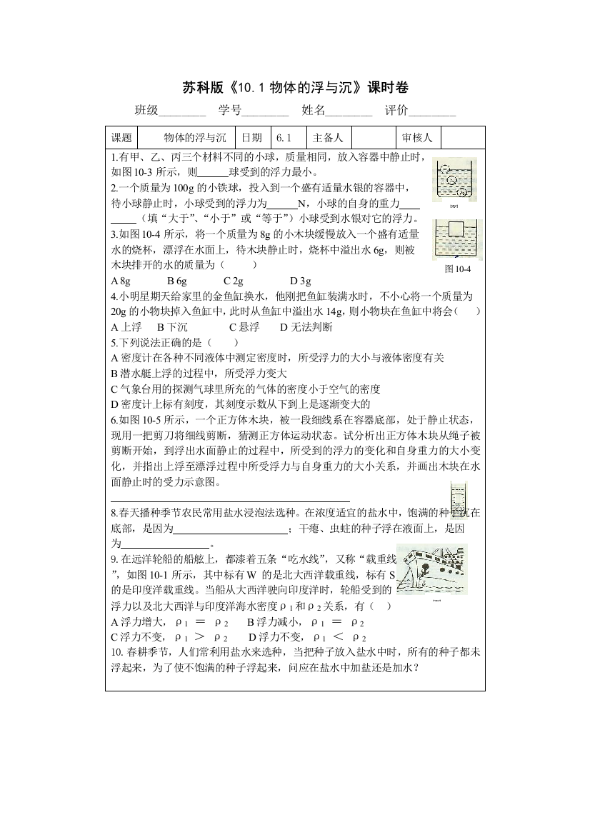 【小学中学教育精选】10.1物体的浮与沉课时卷（苏科版八下）