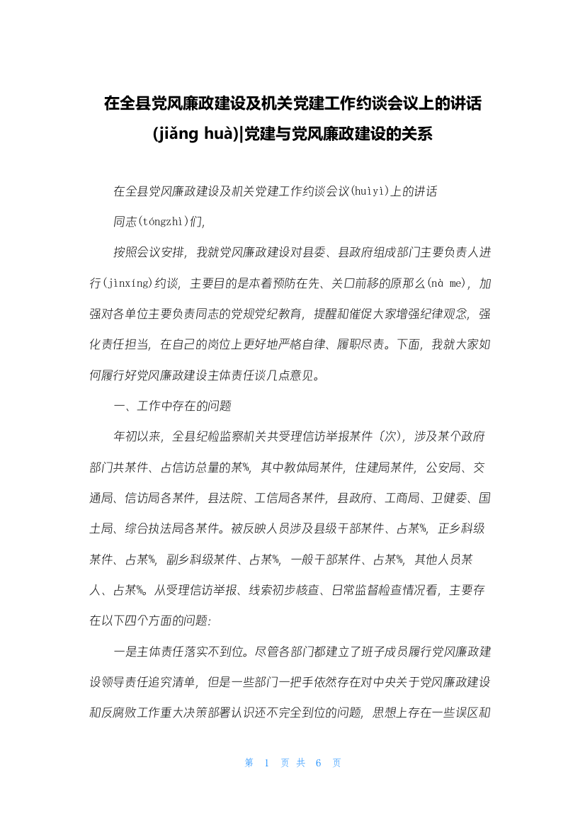 在全县党风廉政建设及机关党建工作约谈会议上的讲话-党建与党风廉政建设的关系