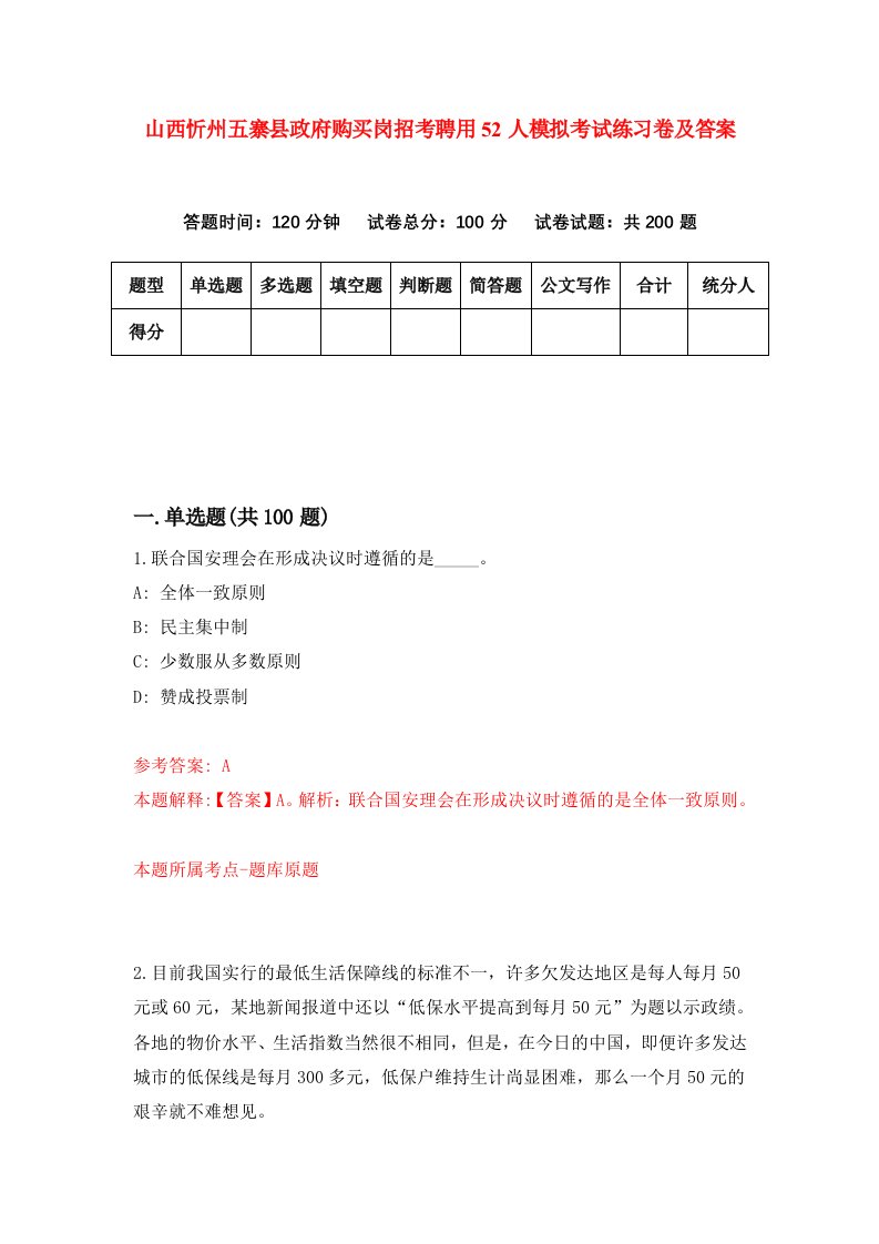 山西忻州五寨县政府购买岗招考聘用52人模拟考试练习卷及答案第9次