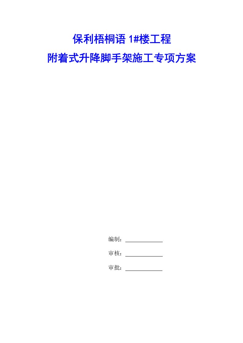 保利梧桐语楼工程住宅楼爬架施工方案