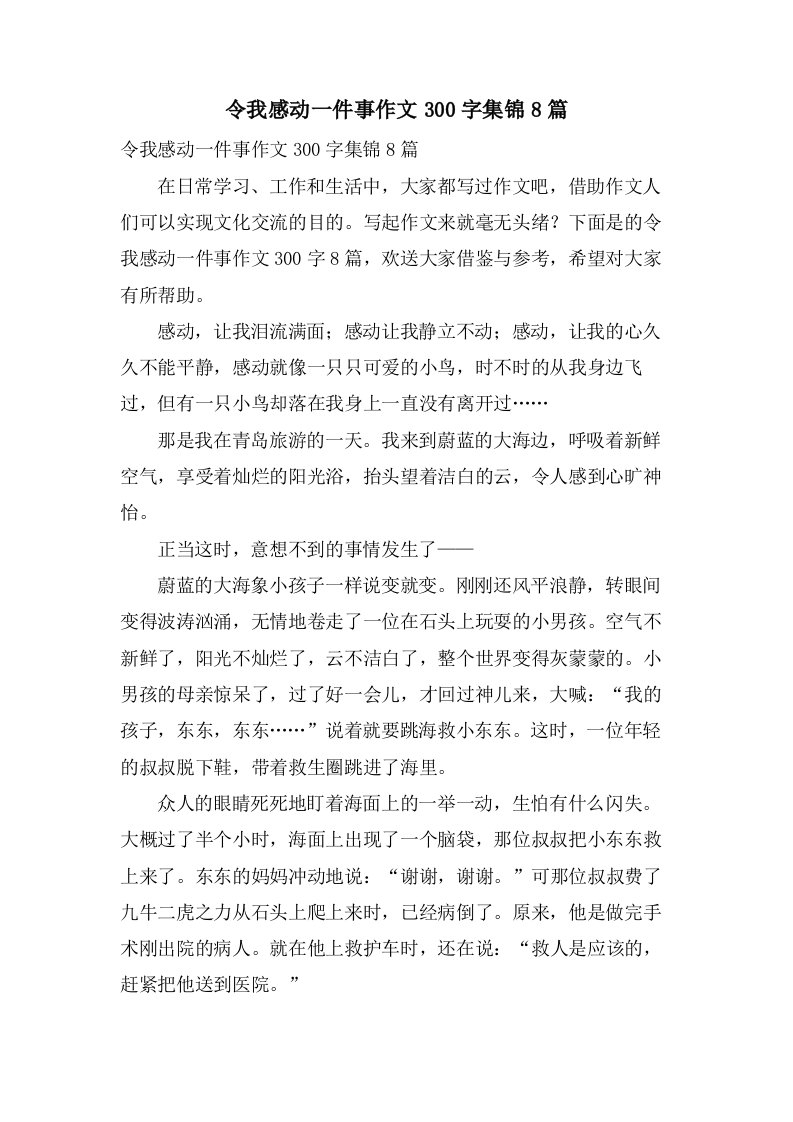 令我感动一件事作文300字集锦8篇