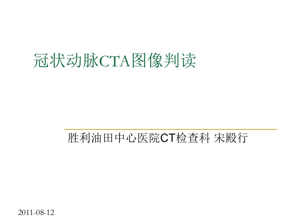 冠状动脉cta图像判读