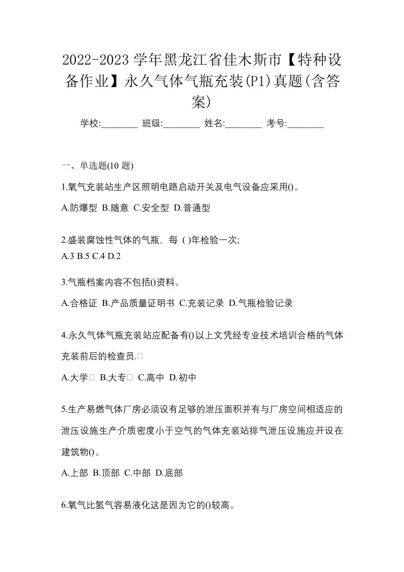 2022-2023学年黑龙江省佳木斯市特种设备作业永久气体气瓶充装P1真题含答案