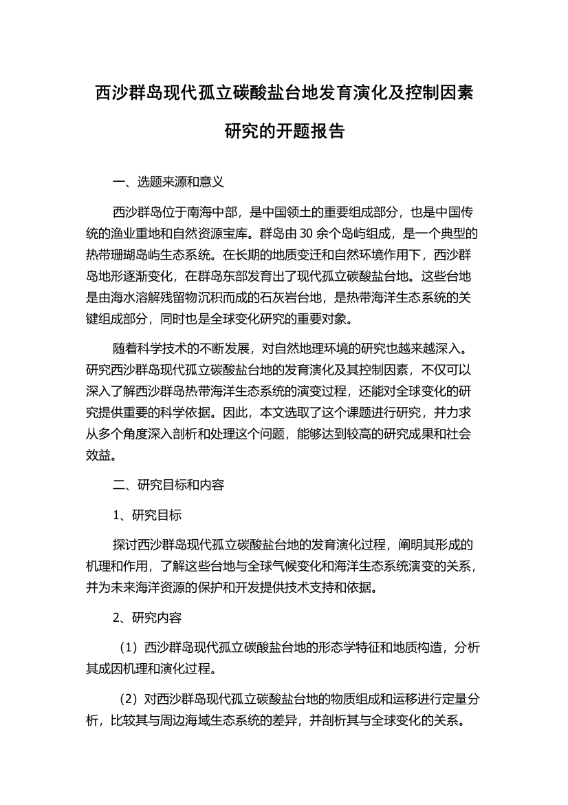 西沙群岛现代孤立碳酸盐台地发育演化及控制因素研究的开题报告