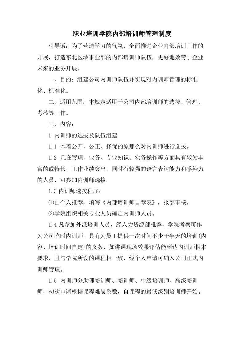 职业培训学院内部培训师管理制度