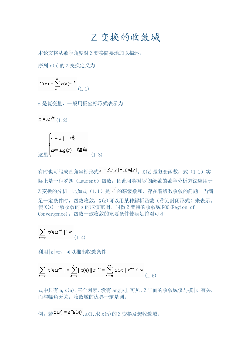 毕业论文Z变换的收敛域