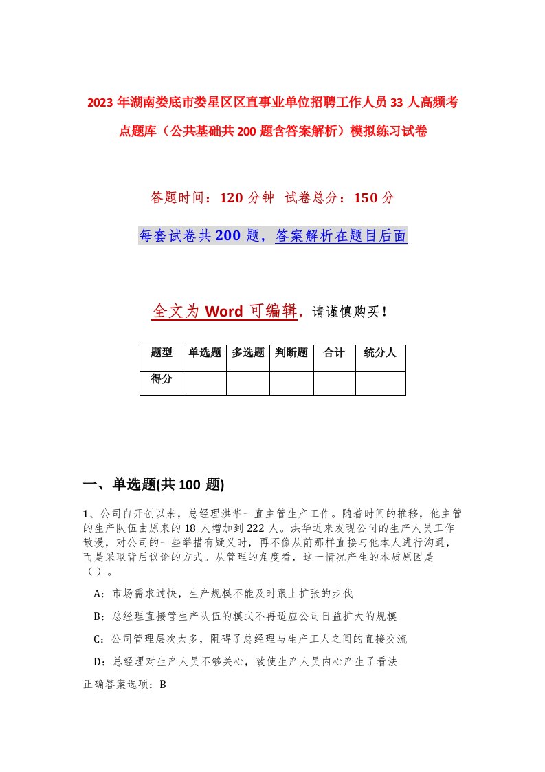 2023年湖南娄底市娄星区区直事业单位招聘工作人员33人高频考点题库公共基础共200题含答案解析模拟练习试卷