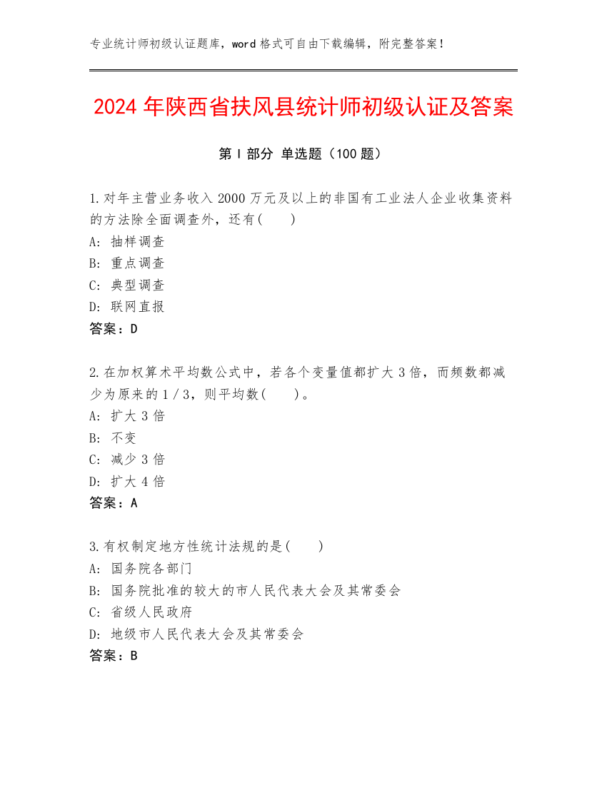 2024年陕西省扶风县统计师初级认证及答案