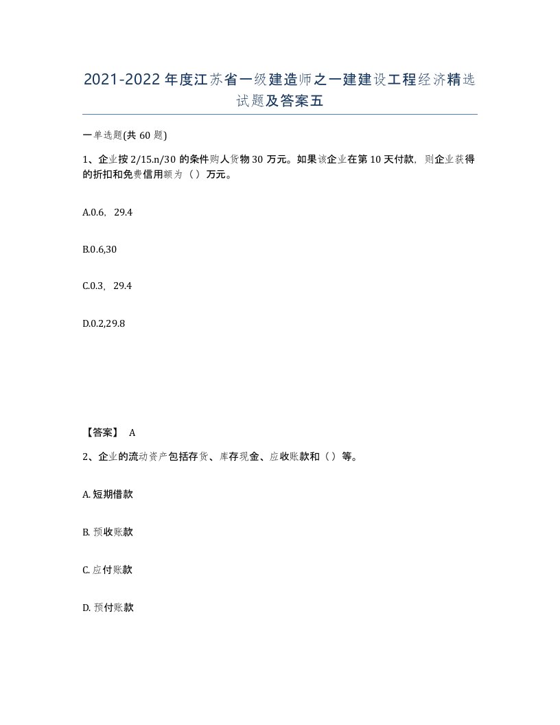 2021-2022年度江苏省一级建造师之一建建设工程经济试题及答案五