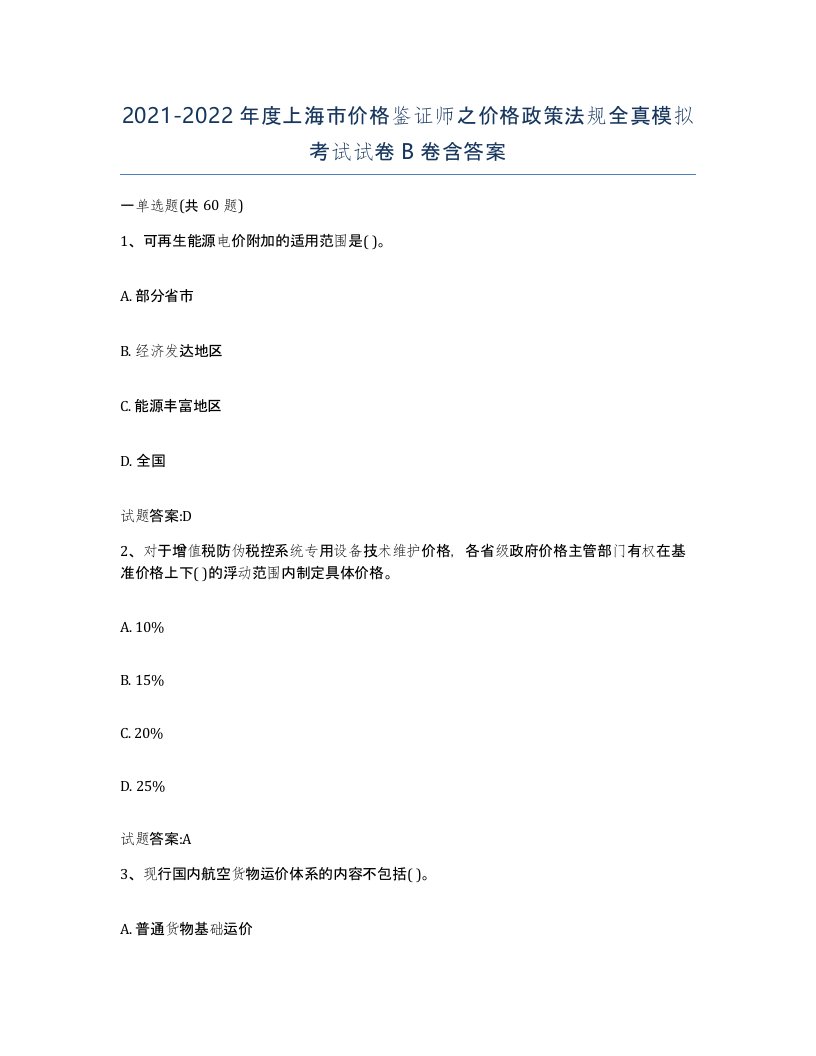 2021-2022年度上海市价格鉴证师之价格政策法规全真模拟考试试卷B卷含答案