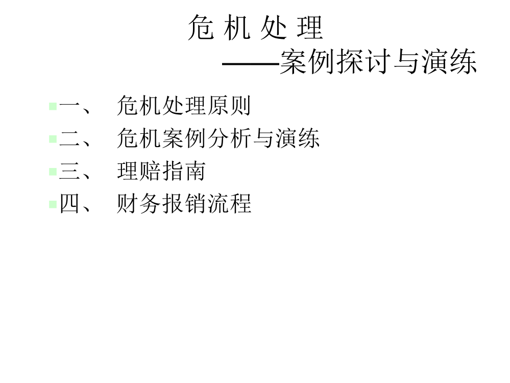 餐厅危机处理演练ppt课件