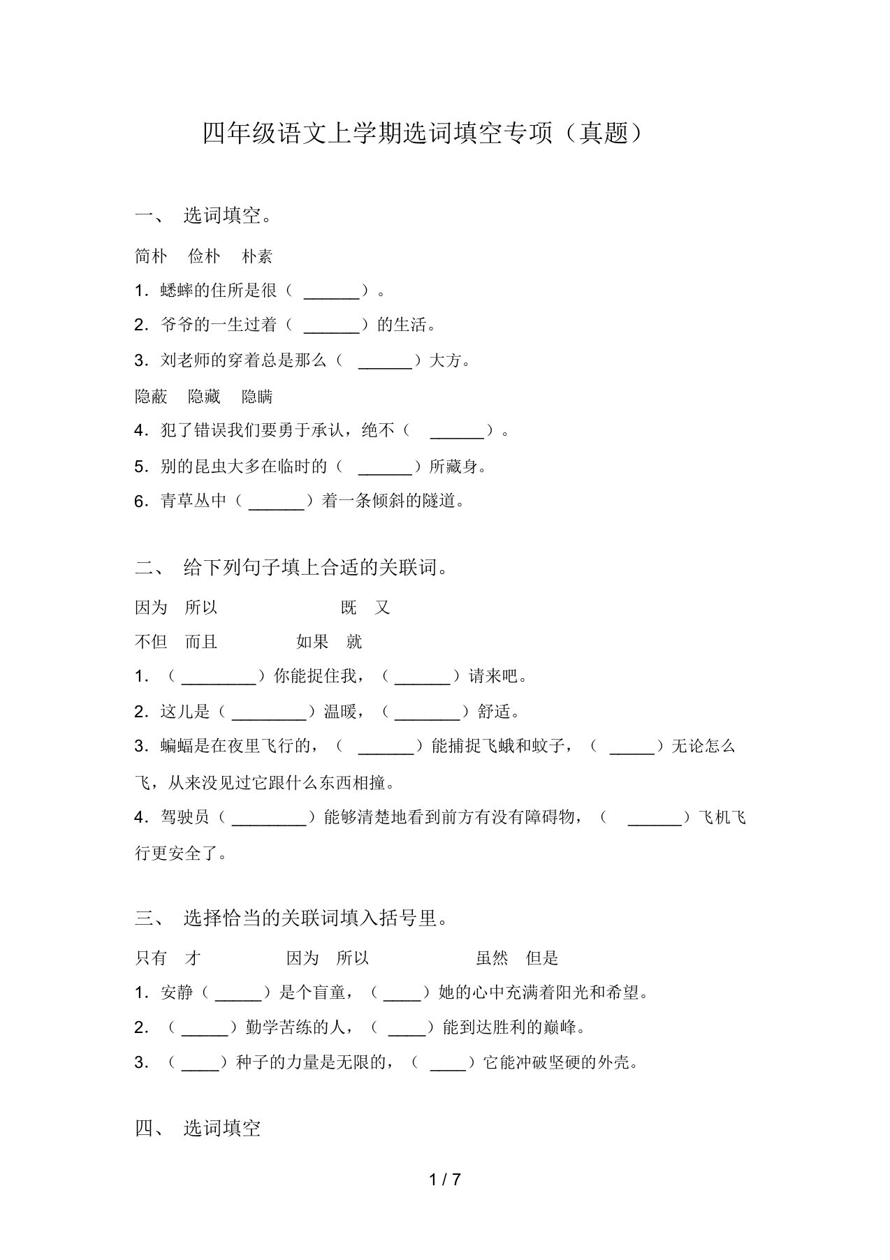 四年级语文上学期选词填空专项(真题)