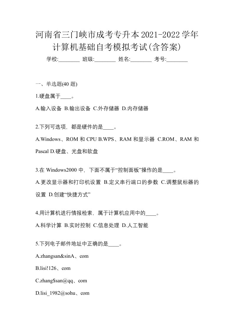 河南省三门峡市成考专升本2021-2022学年计算机基础自考模拟考试含答案