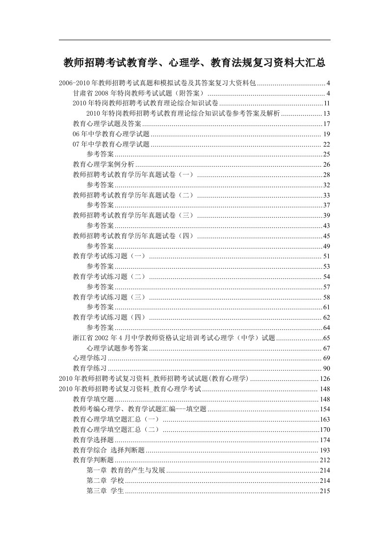 教师招聘考试教育学心理学教育法规复习资料大汇总教学综合真题