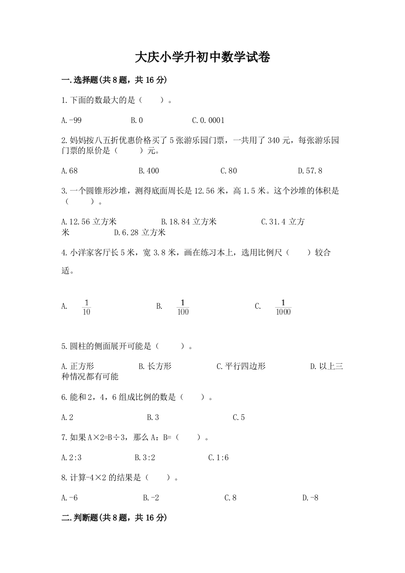 大庆小学升初中数学试卷【精练】