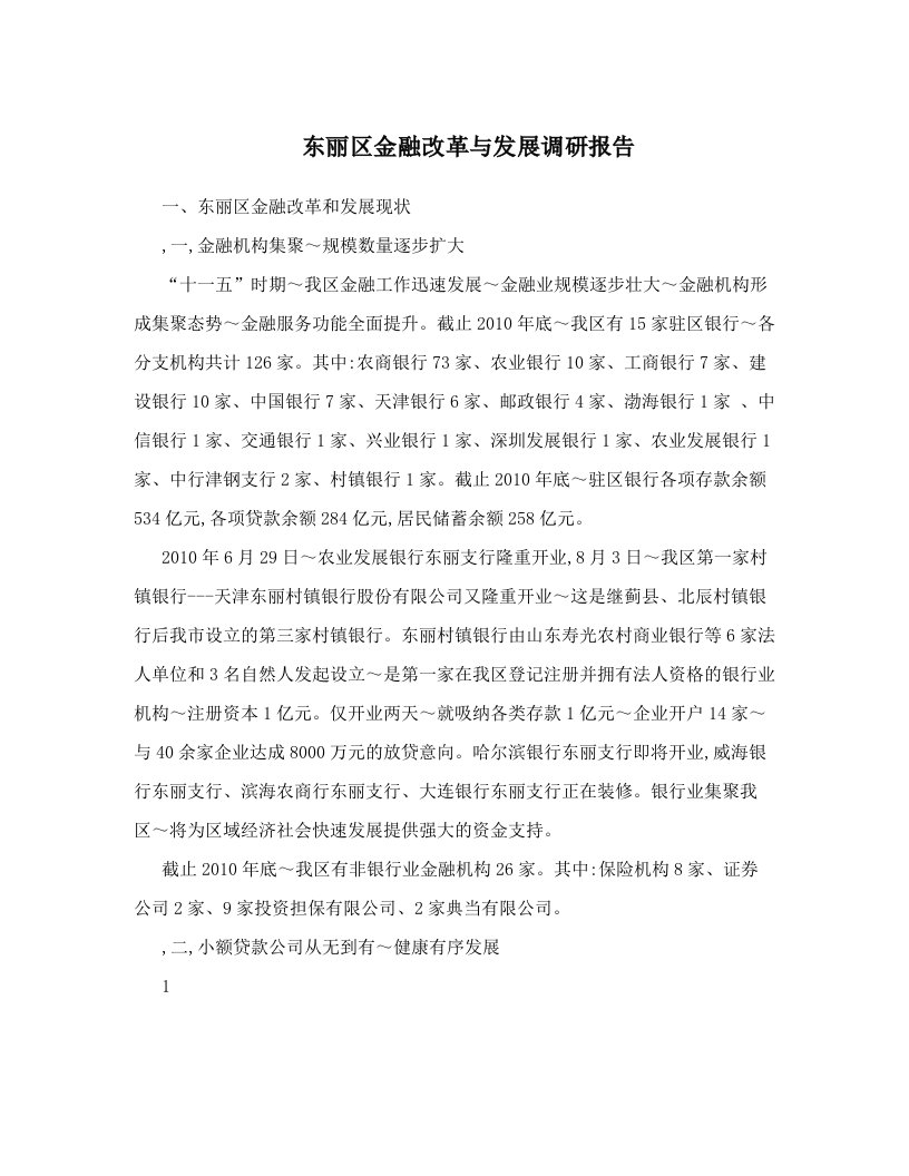 东丽区金融改革与发展调研报告