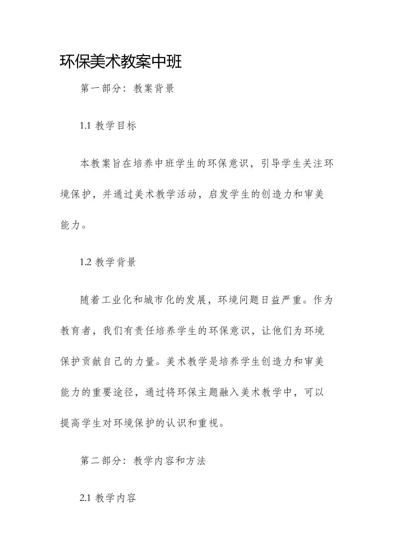 环保美术市公开课获奖教案省名师优质课赛课一等奖教案中班