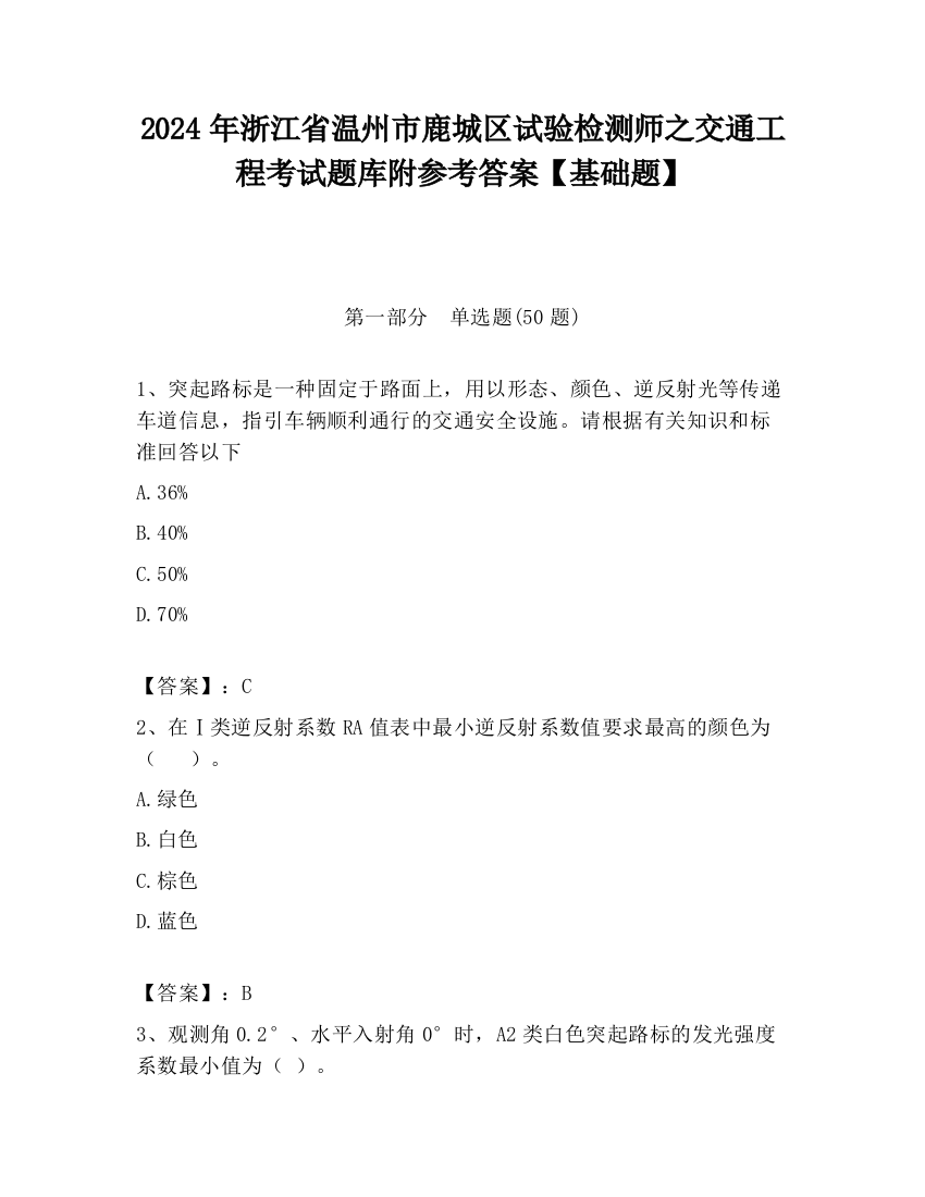 2024年浙江省温州市鹿城区试验检测师之交通工程考试题库附参考答案【基础题】